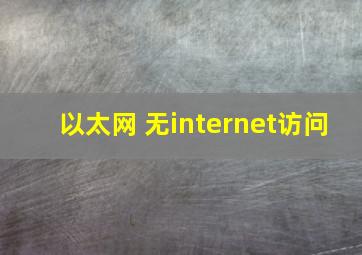 以太网 无internet访问